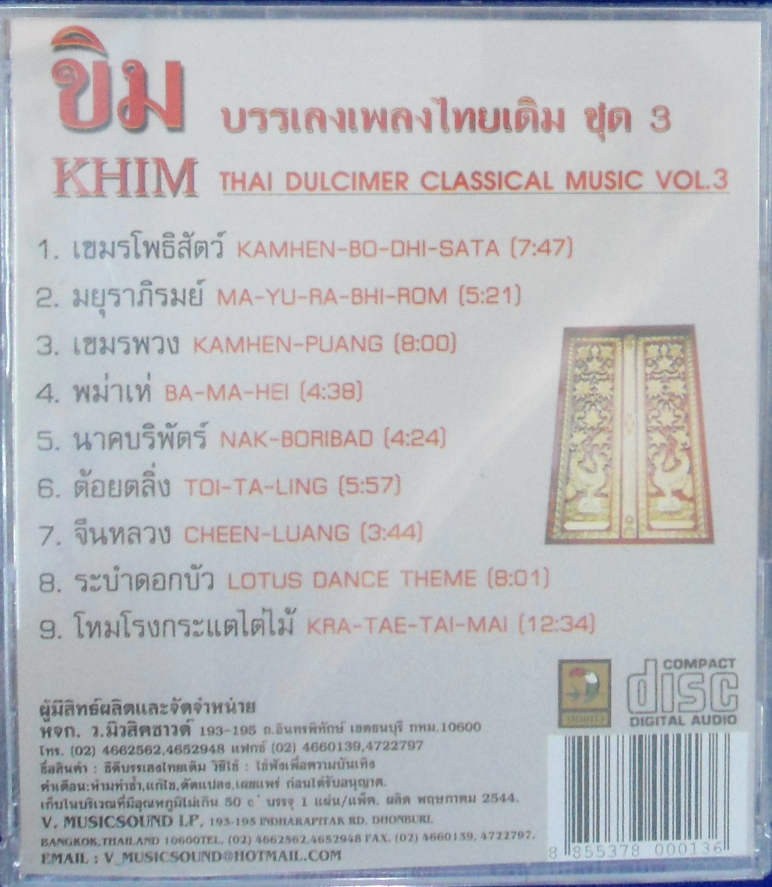 CD วงดุริยางค์ศิลปิน บรรเลงเพลงไทยเดิม ขิม ชุด3