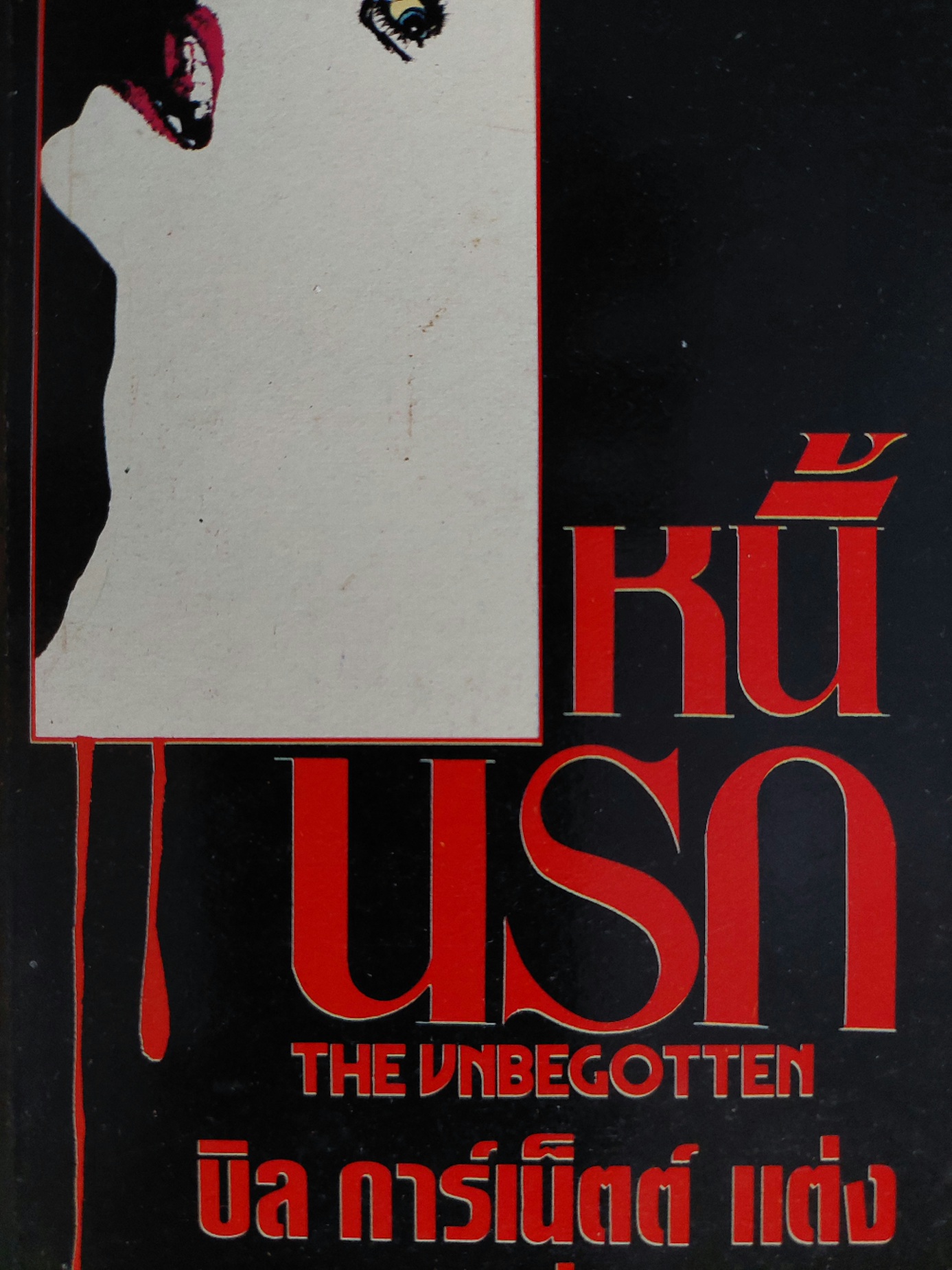 หนี้นรก The Unbegotten / บิล การ์เน็ตต์ / พิณ สายเดี่ยว