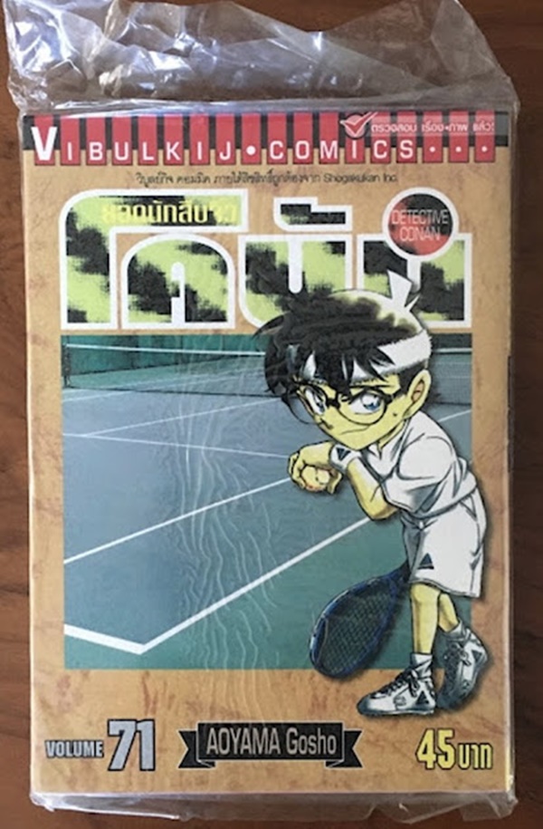 ยอดนักสืบจิ๋วโคนัน เล่ม 71