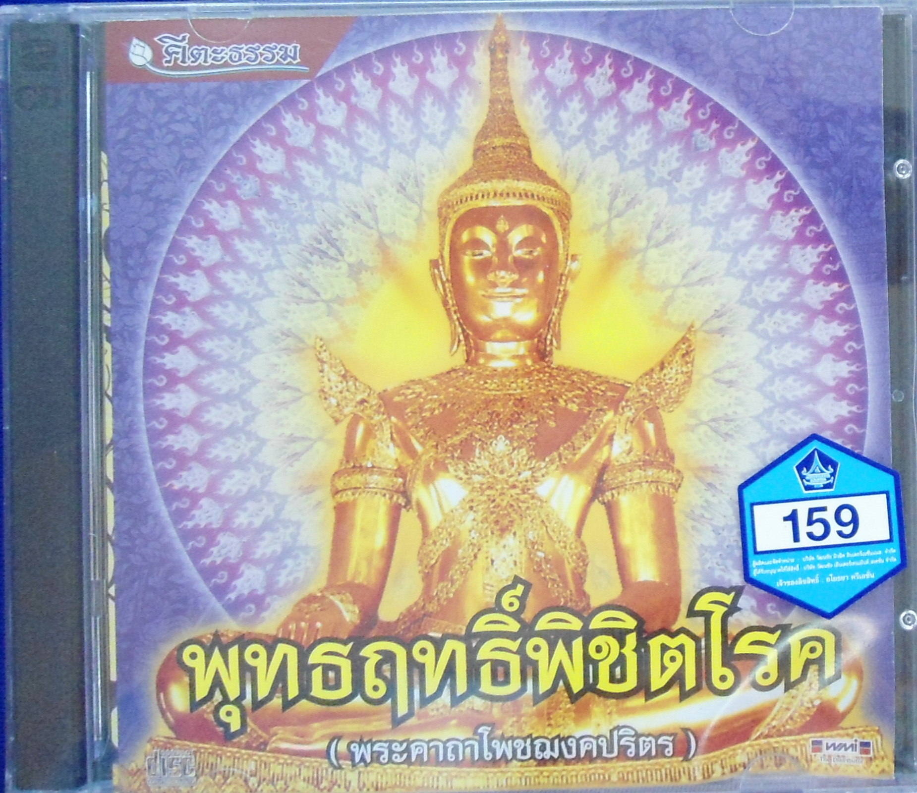 CD พุทธฤทธิ์พิชิตโรค (พระคาถาโพชฌงคปริตร)