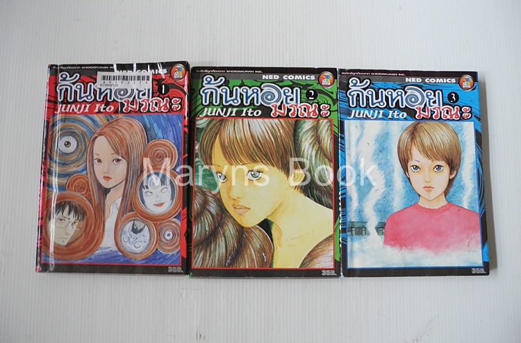 ก้นหอยมรณะ 3 เล่มจบ / Junji Ito