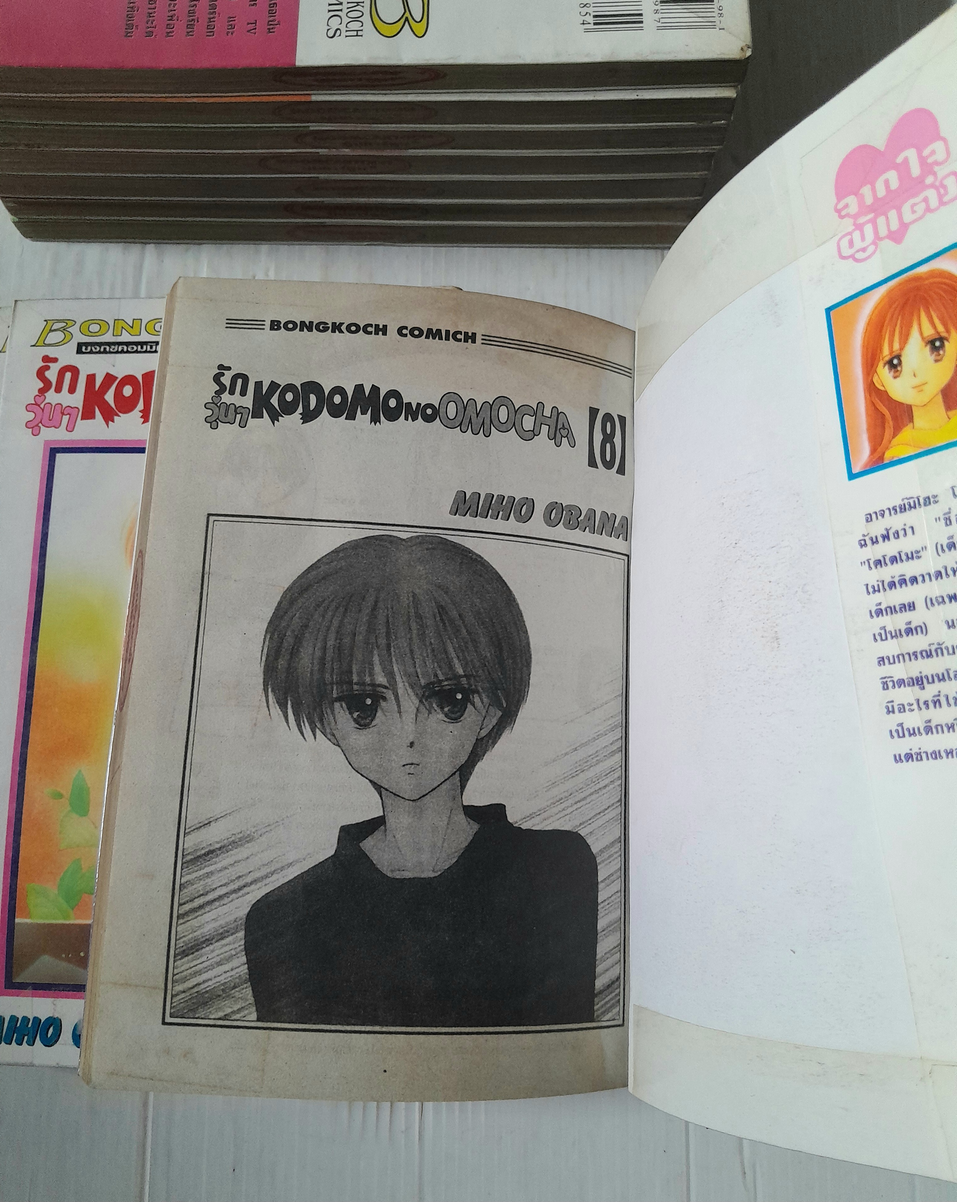 รักวุ่นๆ KODOMO NO OMOCHA 10 เล่มจบ / MIHO OBANA