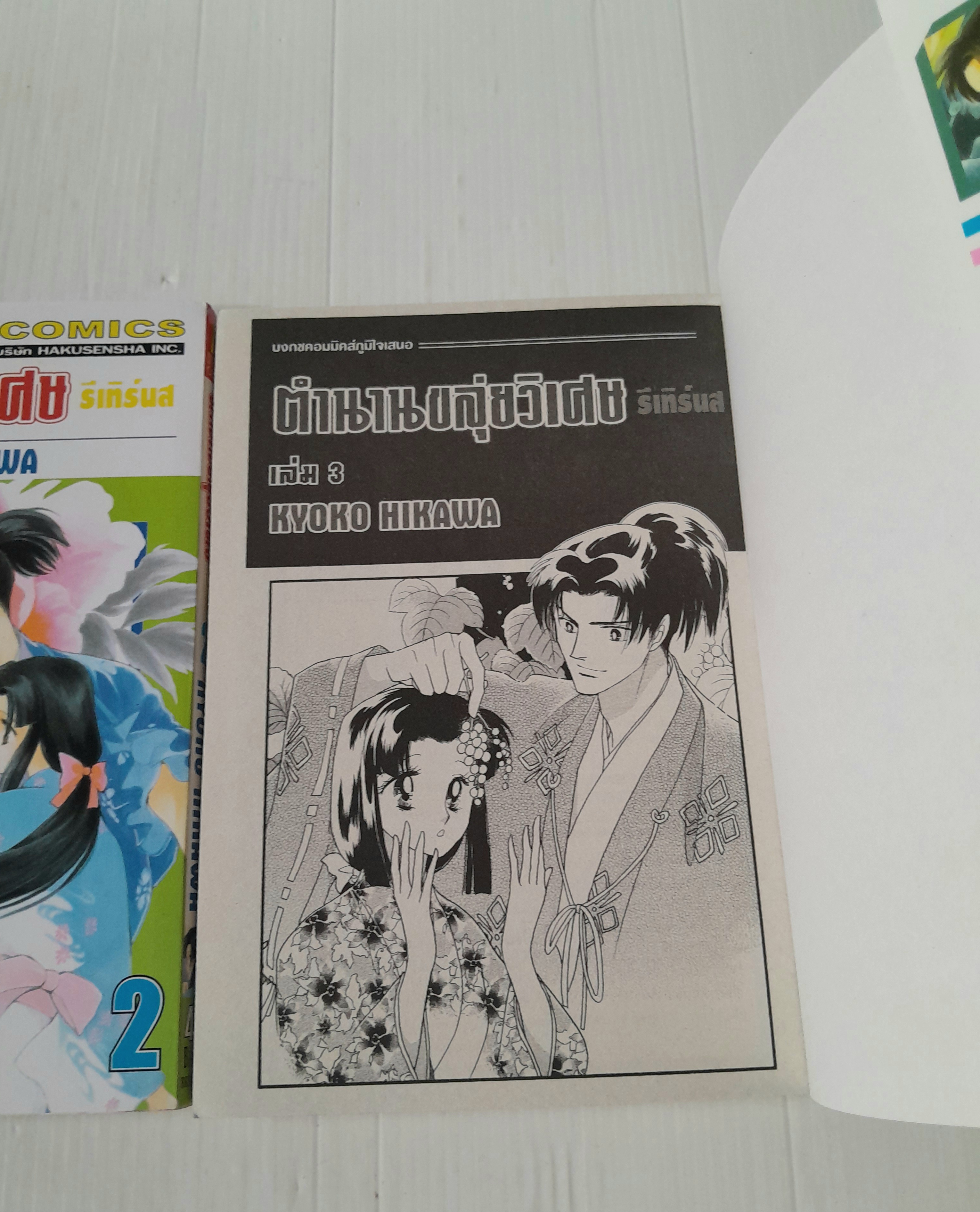 ตำนานขลุ่ยวิเศษ รีเทิร์นส เล่ม 1-3 / ฮิคาวะ เคียวโกะ