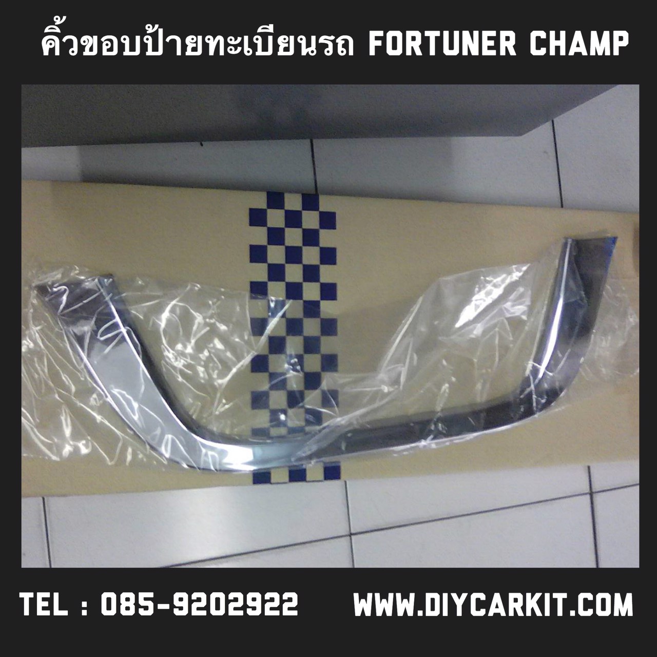 คิ้วขอบป้ายทะเบียนรถ Fortuner Champ