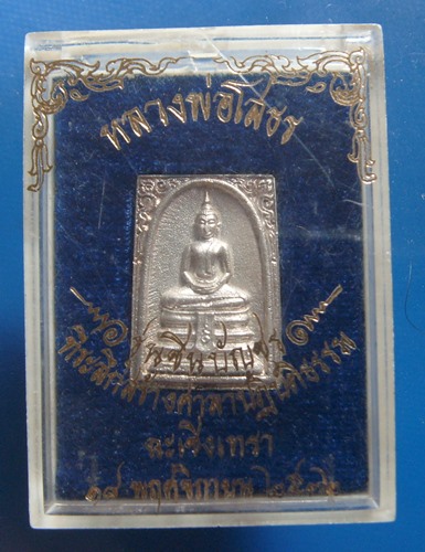 หลวงพ่อโสธรรุ่นชินบัญชร