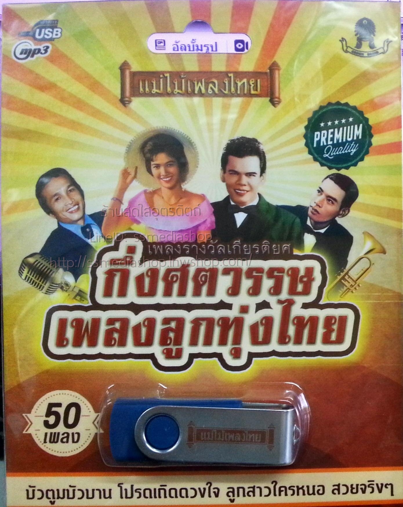 USB+เพลง กึ่งศตวรรษ เพลงลูกทุ่งไทย เพลงรางวัลเกียรติยศ