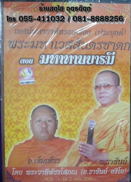 VCD บันทึกการแสดงธรรม เทศน์มหาชาติทรงเครื่อง(ประยุกต์) พระมหาเวสสันดรชาดก ตอนมหาทานบารมี อ.เข็มเพ็ชร+อ.ราชันย์