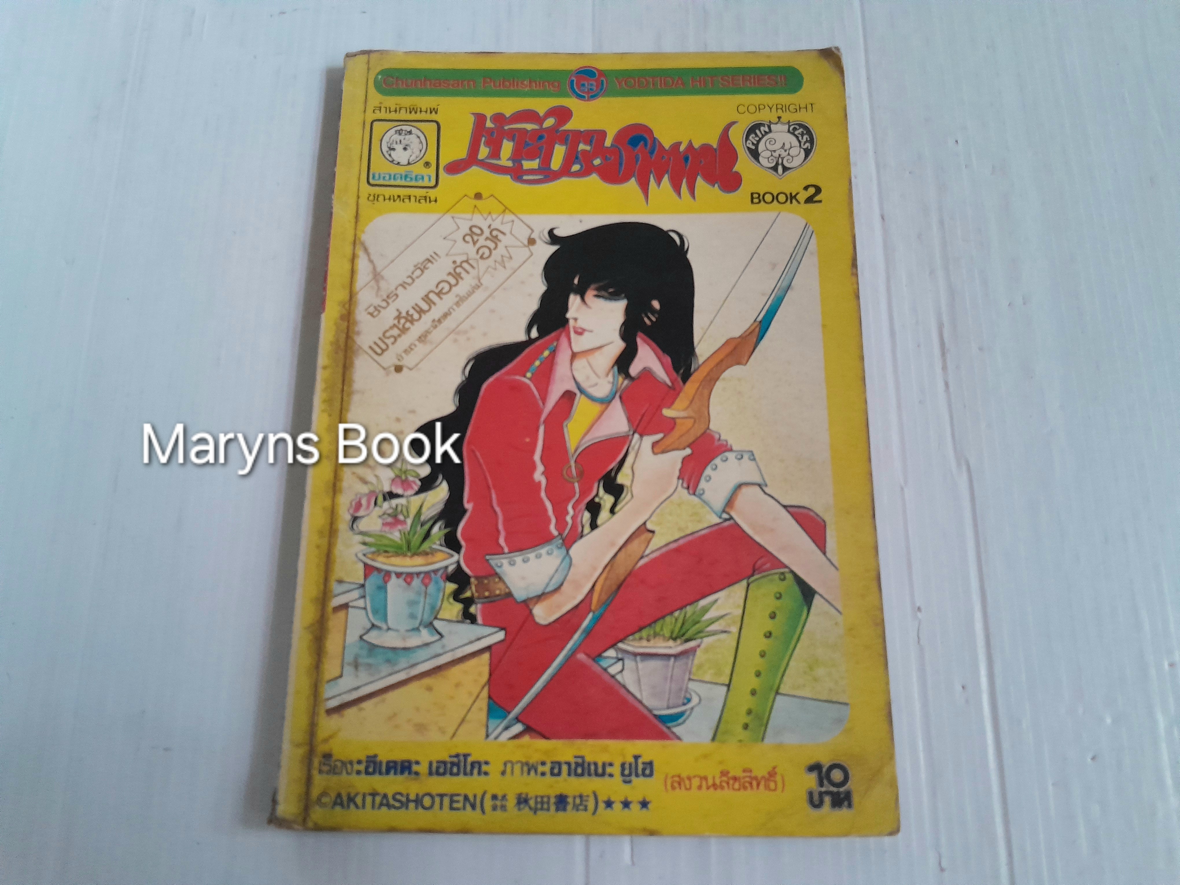 เจ้าสาวซาตาน เล่ม 2 / อาชิเบะ ยูโฮ
