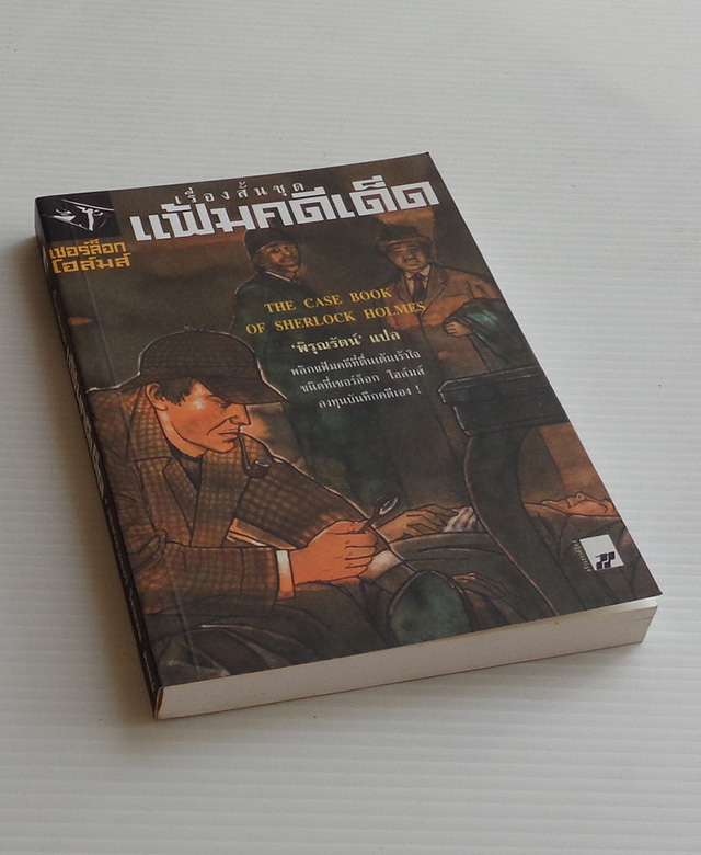เชอร์ล็อก โฮล์มส์ เรื่องสั้นชุด แฟ้มคดีเด็ด / เซอร์อาเธอร์ โคแนน ดอยล์ / พิรุณรัตน์
