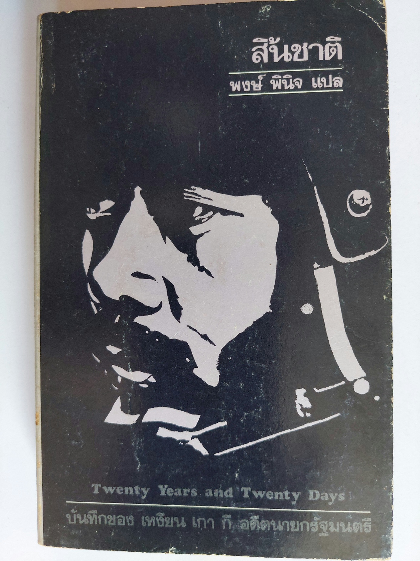 สิ้นชาติ / เหงียน เกากี / พงษ์ พินิจ ทั้งโกง ทั้งกินอย่างนั้น ชาติจะอยู่ได้หรือ