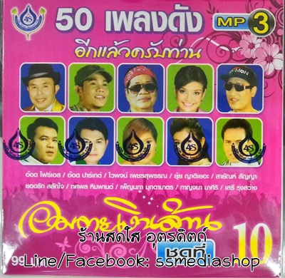 MP3 อมตะเงินล้าน ชุดที่10