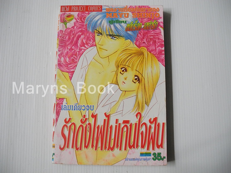 รักดั่งไฟไม่เกินใจฝัน ( เล่มเดียวจบ ) / ชินโจ มายู
