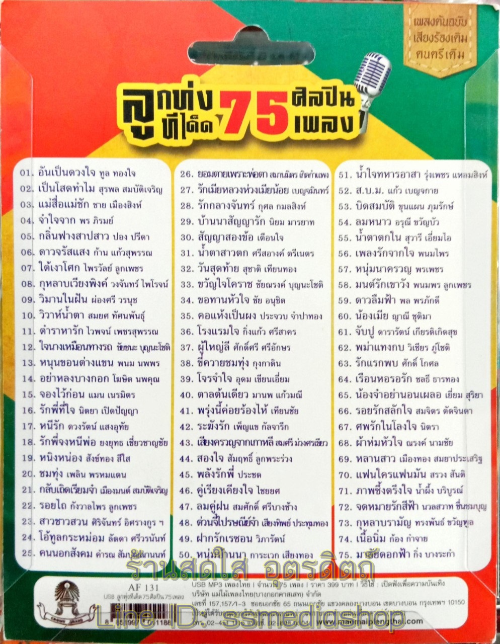 USBเพลง ลูกทุ่งทีเด็ด75ศิลิปน75เพลง