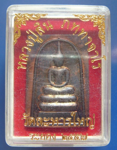 พระสมเด็จ หลวงพ่อสิน ฉลองอายุครบ ๘๗ ปี