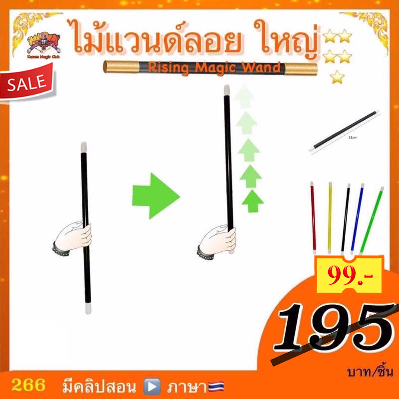 อุปกรณ์มายากล ไม้แวนด์ลอย (Rising Magic Wand)