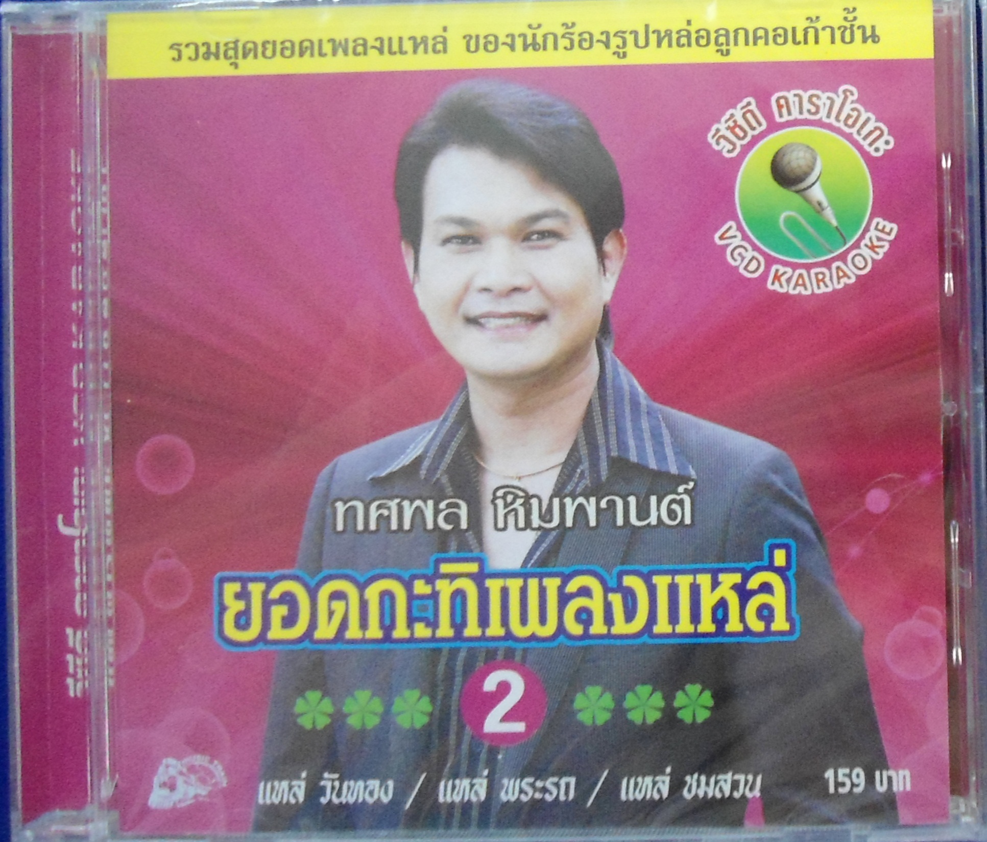VCD ทศพล หิมพานต์ ยอดกะทิเพลงแหล่ ชุด2
