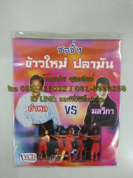 VCD อำพล+มลวิกา ชุดซอซิ่ง ข้าวใหม่ปลามัน