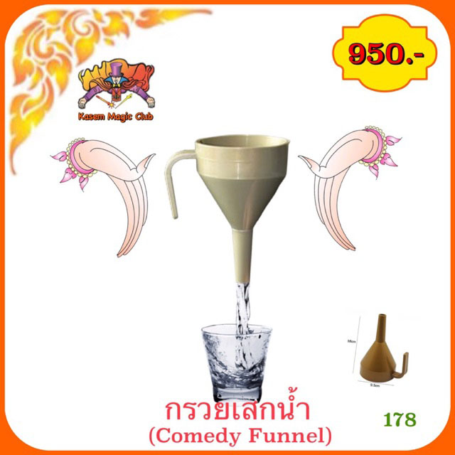 อุปกรณ์มายากล กรวยเสกน้ำ (Comedy Funnel)