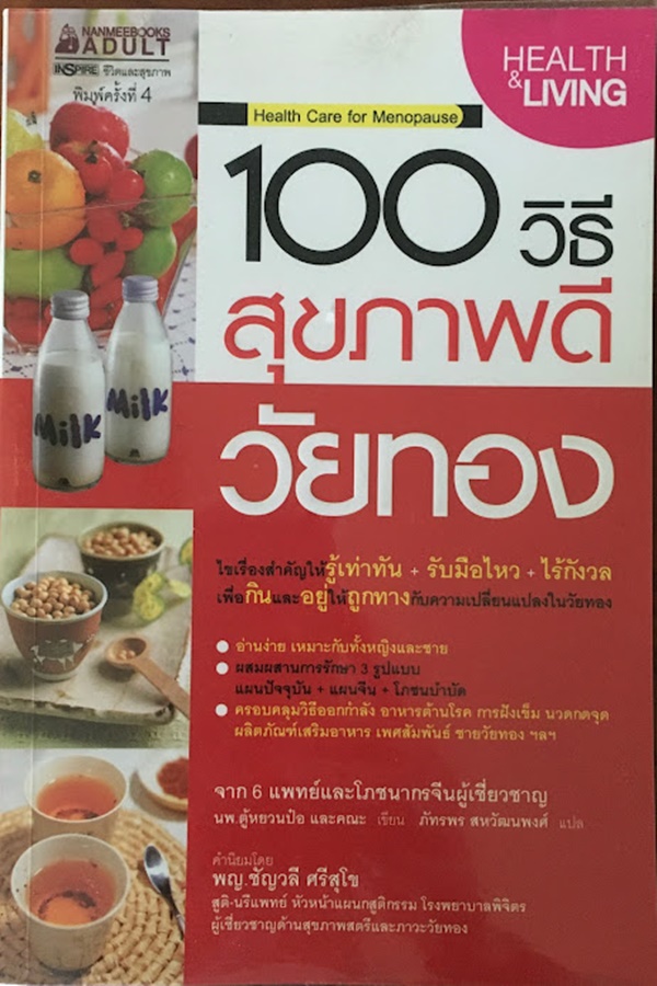 100 วิธี สุขภาพดี วัยทอง