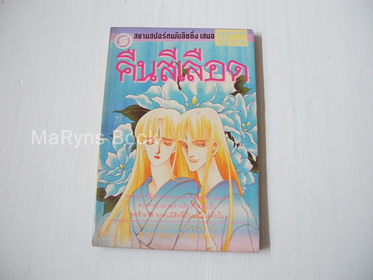 คืนสีเลือด (เล่มเดียวจบ) / Nosaka Tomoko