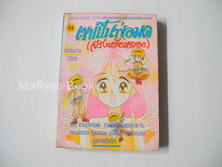 เขาเป็นพ่อมด(จริงหรือหลอก) ( (เล่มเดียวจบ)