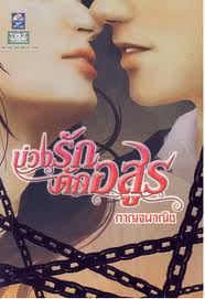 บ่วงรักอสูร / กาญจนวณิช