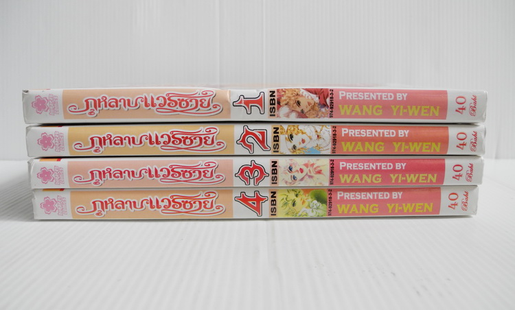 กุหลาบแวร์ซายน์ 4 เล่มจบ / Wang Yi-Wen