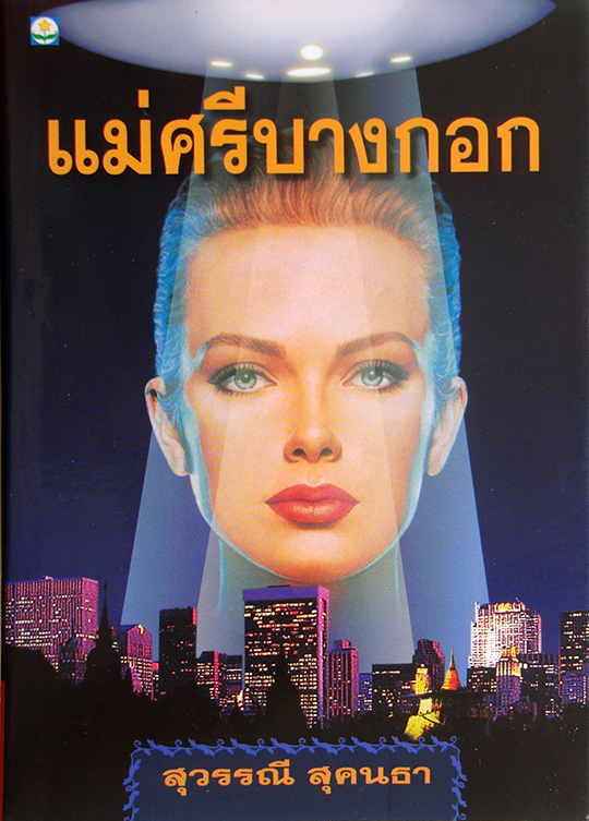 แม่ศรีบางกอก / สุวรรณี สุคนธา