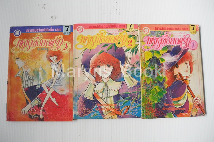 ทหารเสือยอดรัก 3 เล่มจบ / KAWAHARA YUMIKO