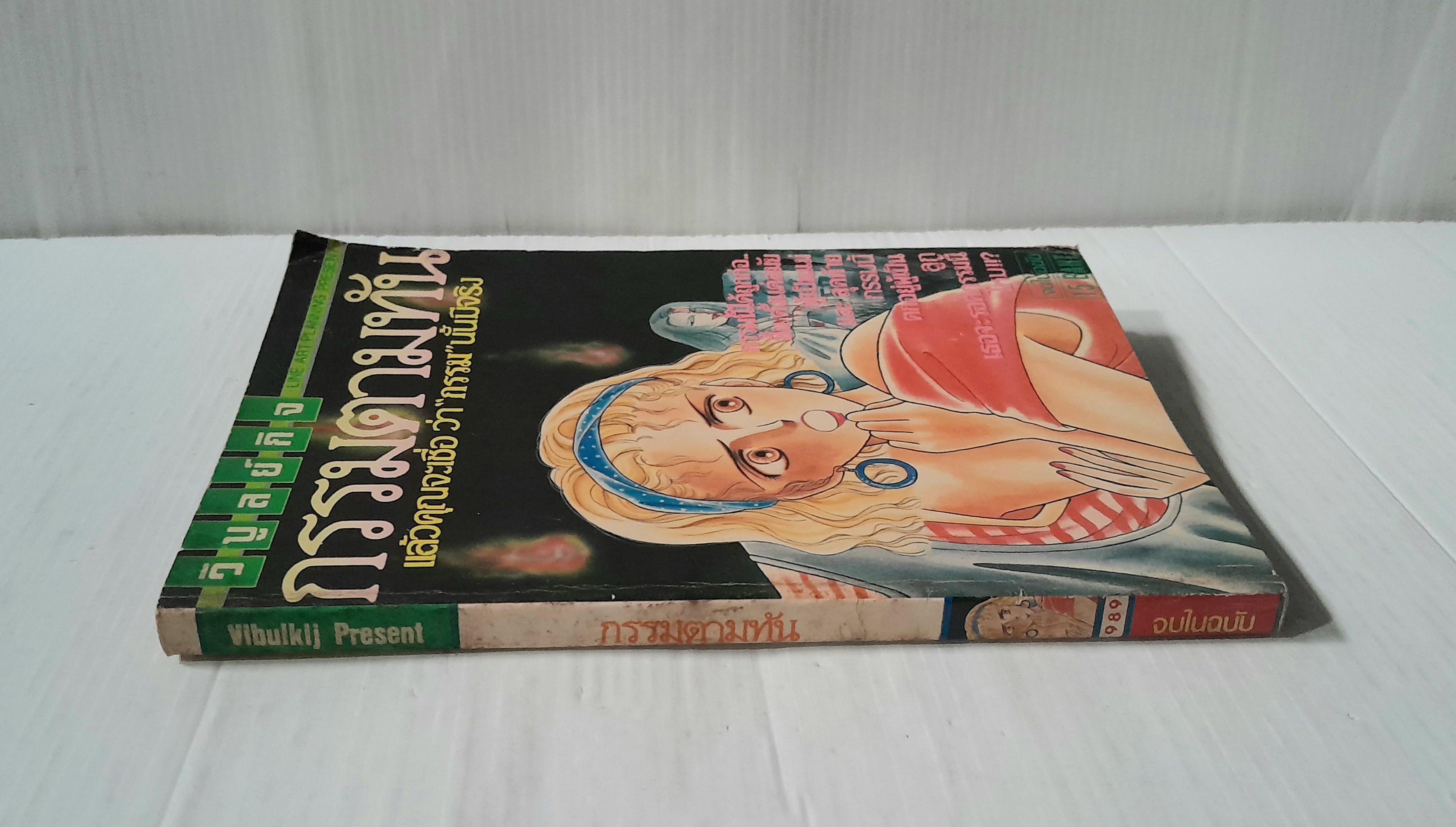 กรรมตามทัน (เล่มเดียวจบ)