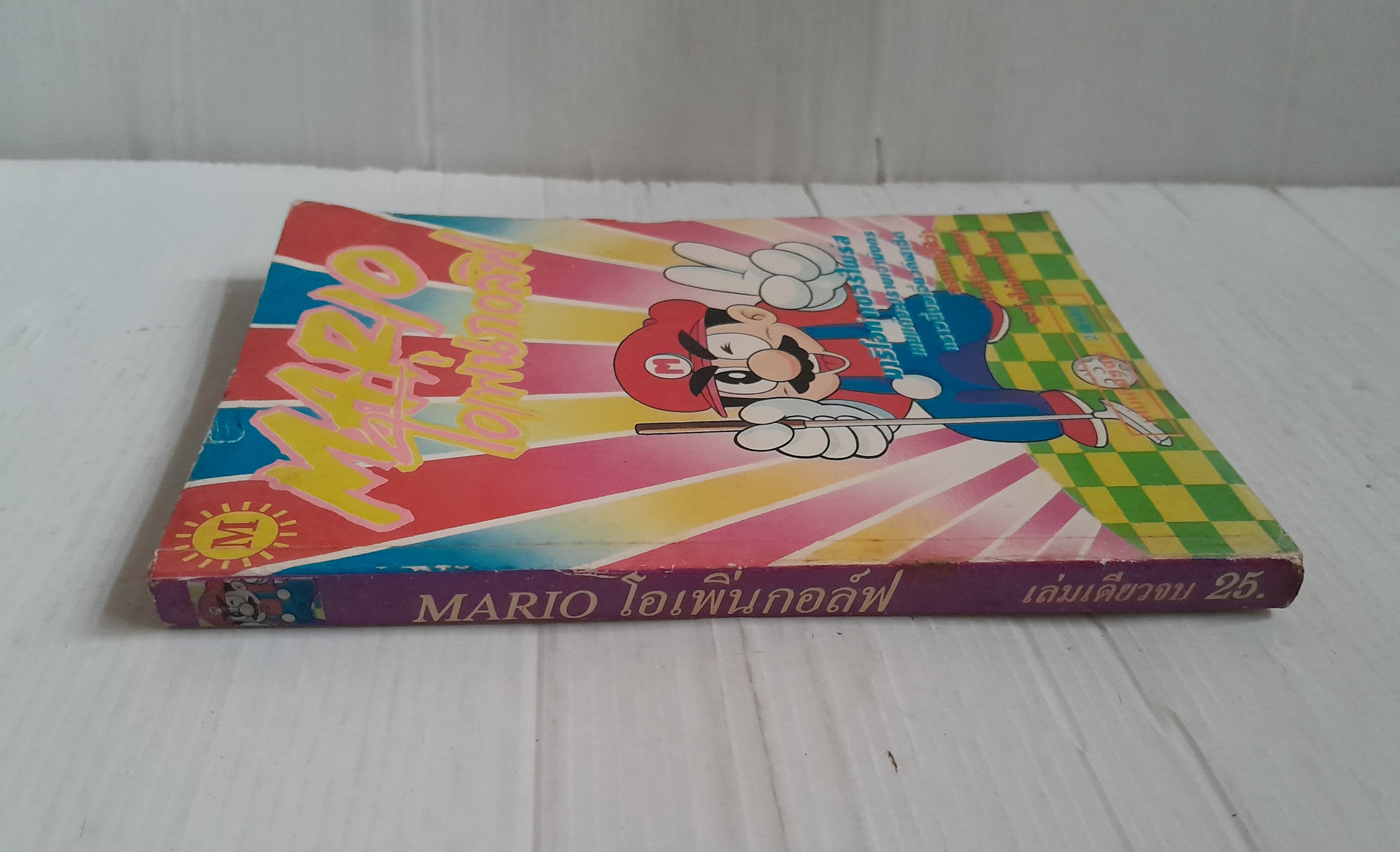 Mario โอเพ่นกอล์ฟ (เล่มเดียวจบ)