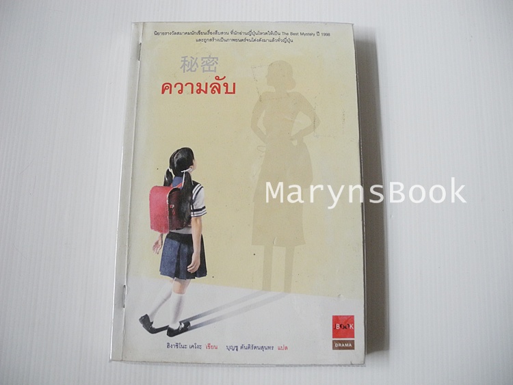 ความลับ / ฮิงาชิโนะ เคโงะ