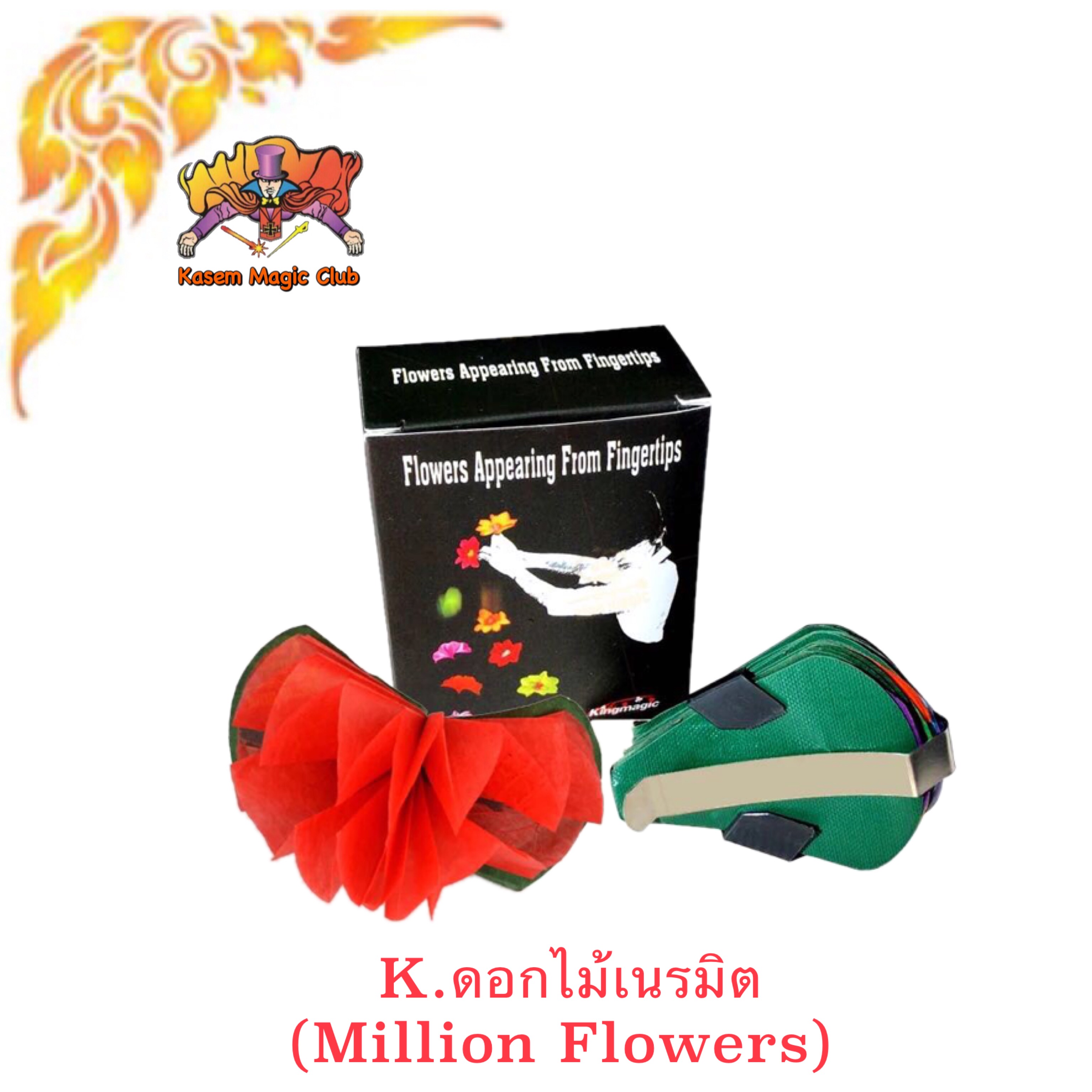 อุปกรณ์มายากล ดอกไม้เนรมิต (Million Flowers)