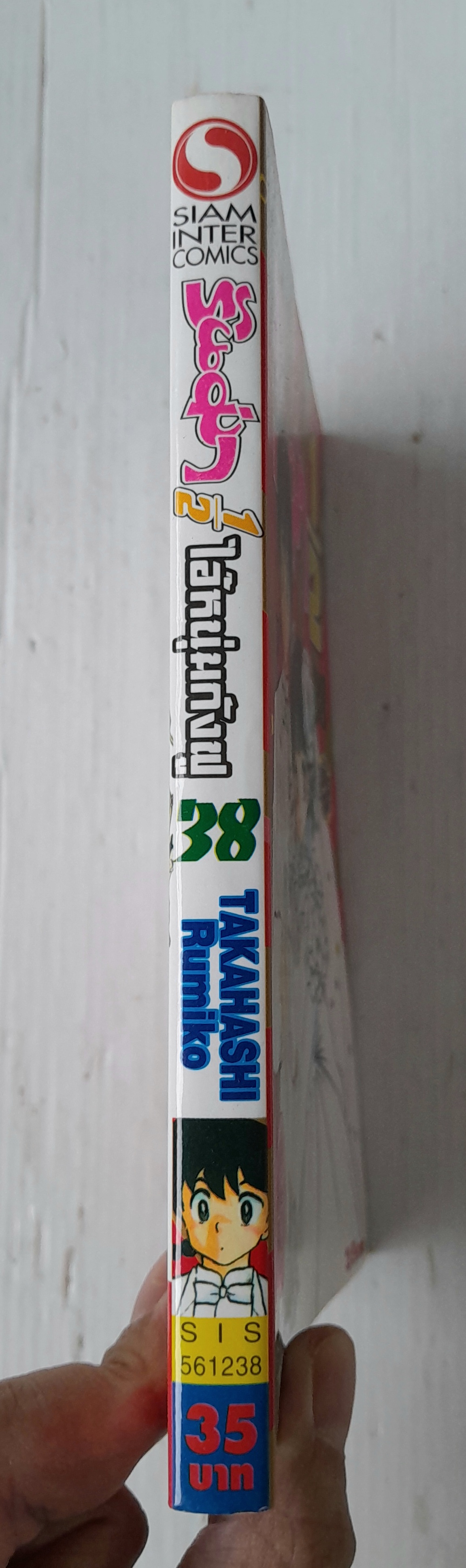 รันม่า 1/2 เล่ม 38 (38 เล่มจบ) / Takahashi Rumiko