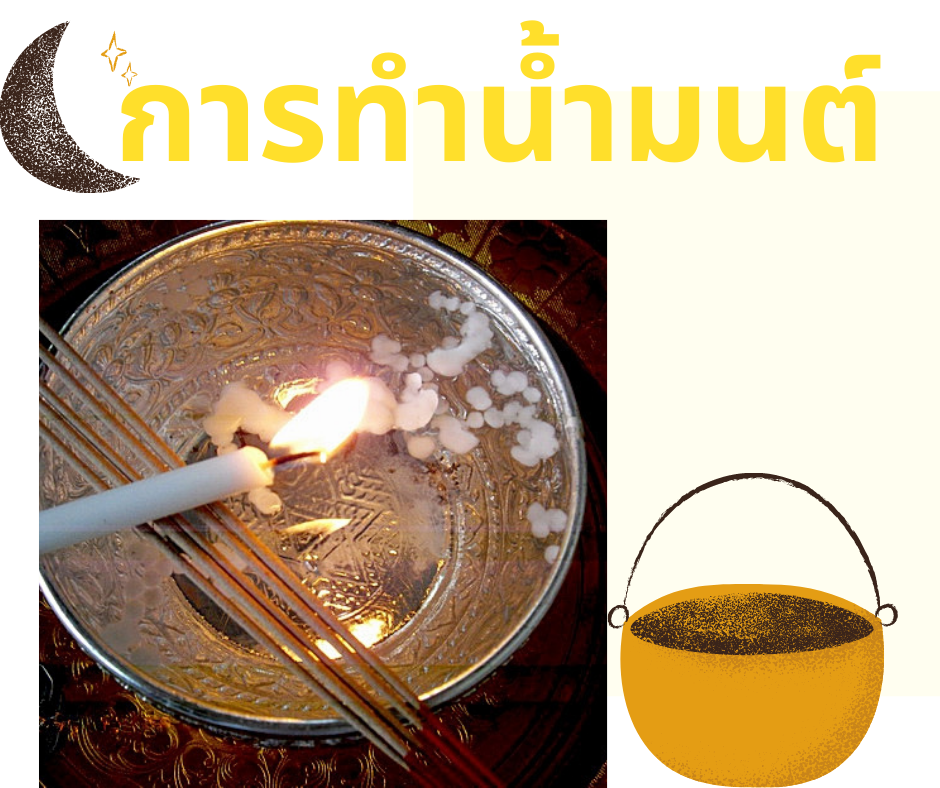 ทำน้ำมนต์