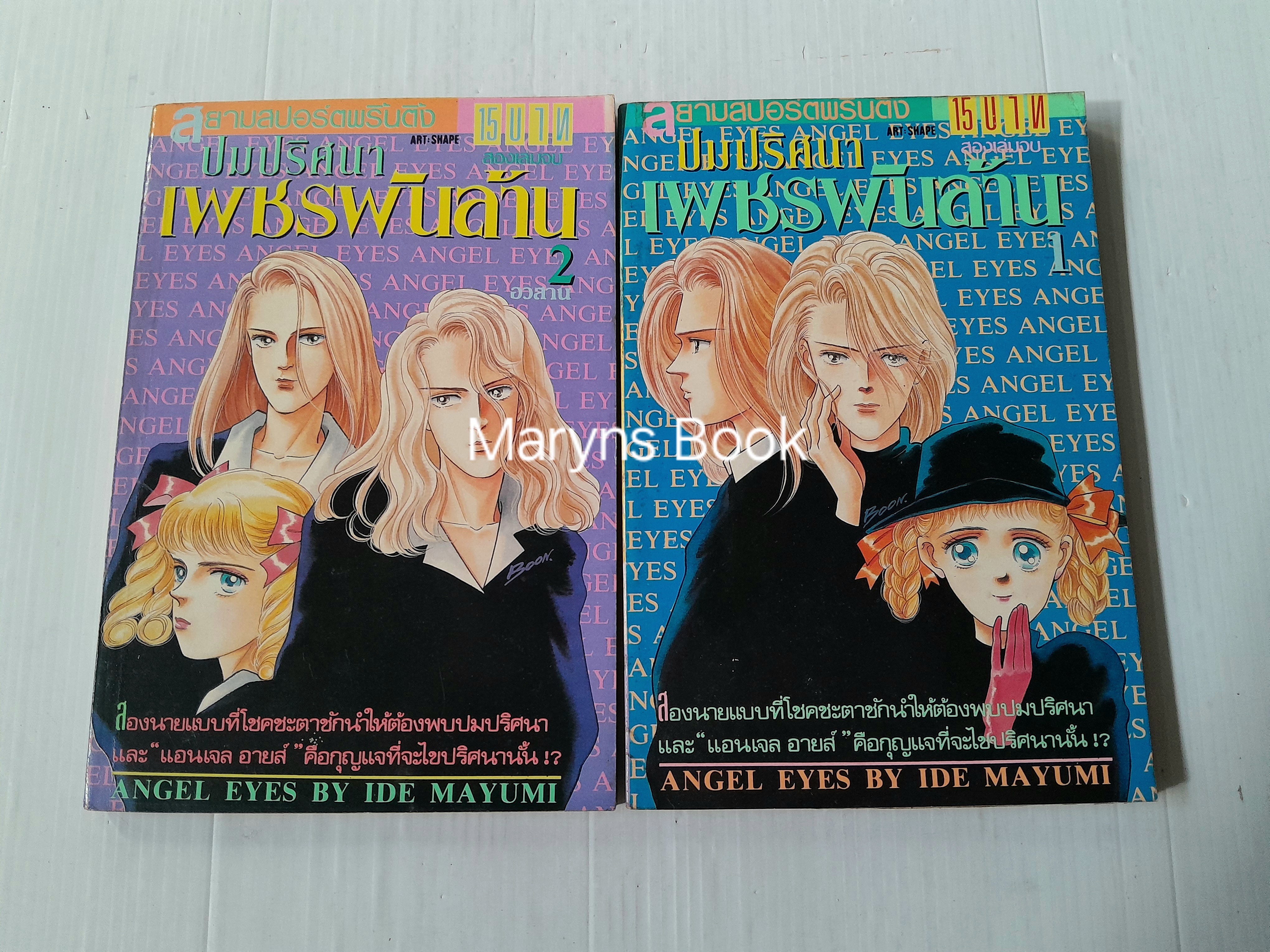 ปมปริศนาเพชรพันล้าน 2 เล่มจบ / Ide Mayumi