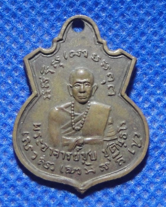 หลวงพ่อชุบ ชุตินธโร วัดดอนตาลเสี้ยน จ.กาญจนบุรี