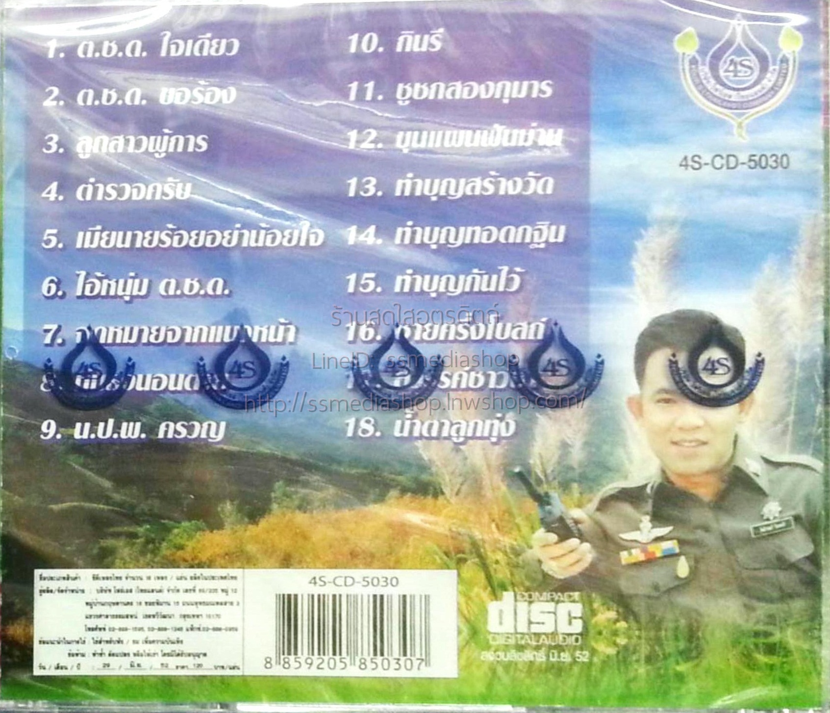 CD ยอดรัก สลักใจ 18เพลงฮิต ตำนานยอดรัก2 ตชด ขอร้อง