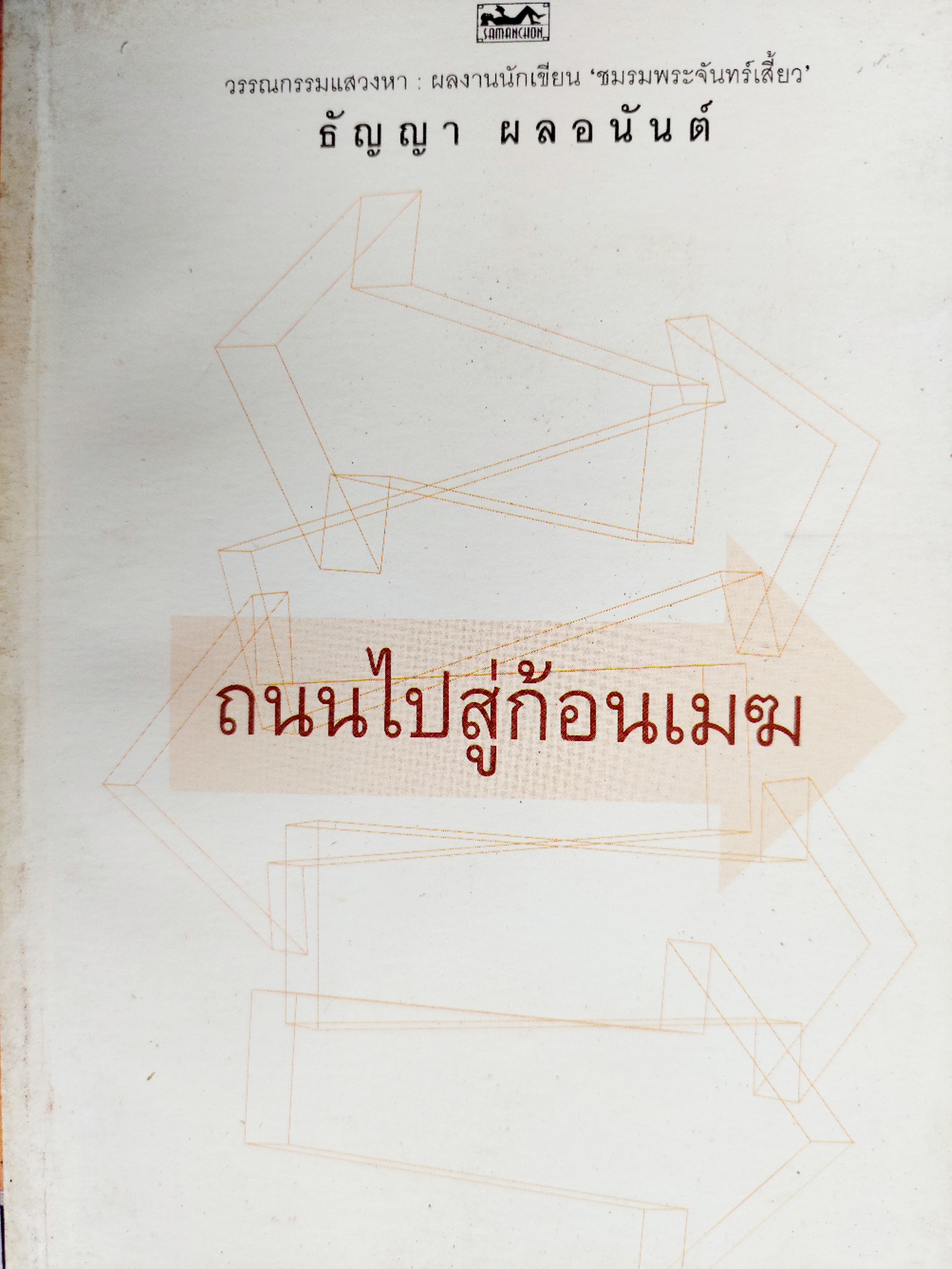 ถนนไปสู่ก้อนเมฆ / ธัญญา ผลอนันต์ [พ.5]