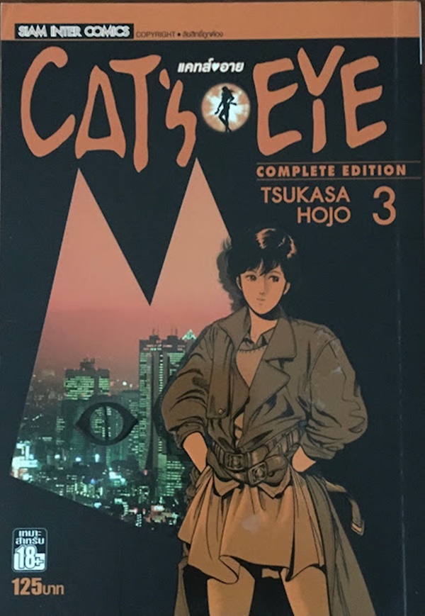 CAT'S EYE เล่ม 3