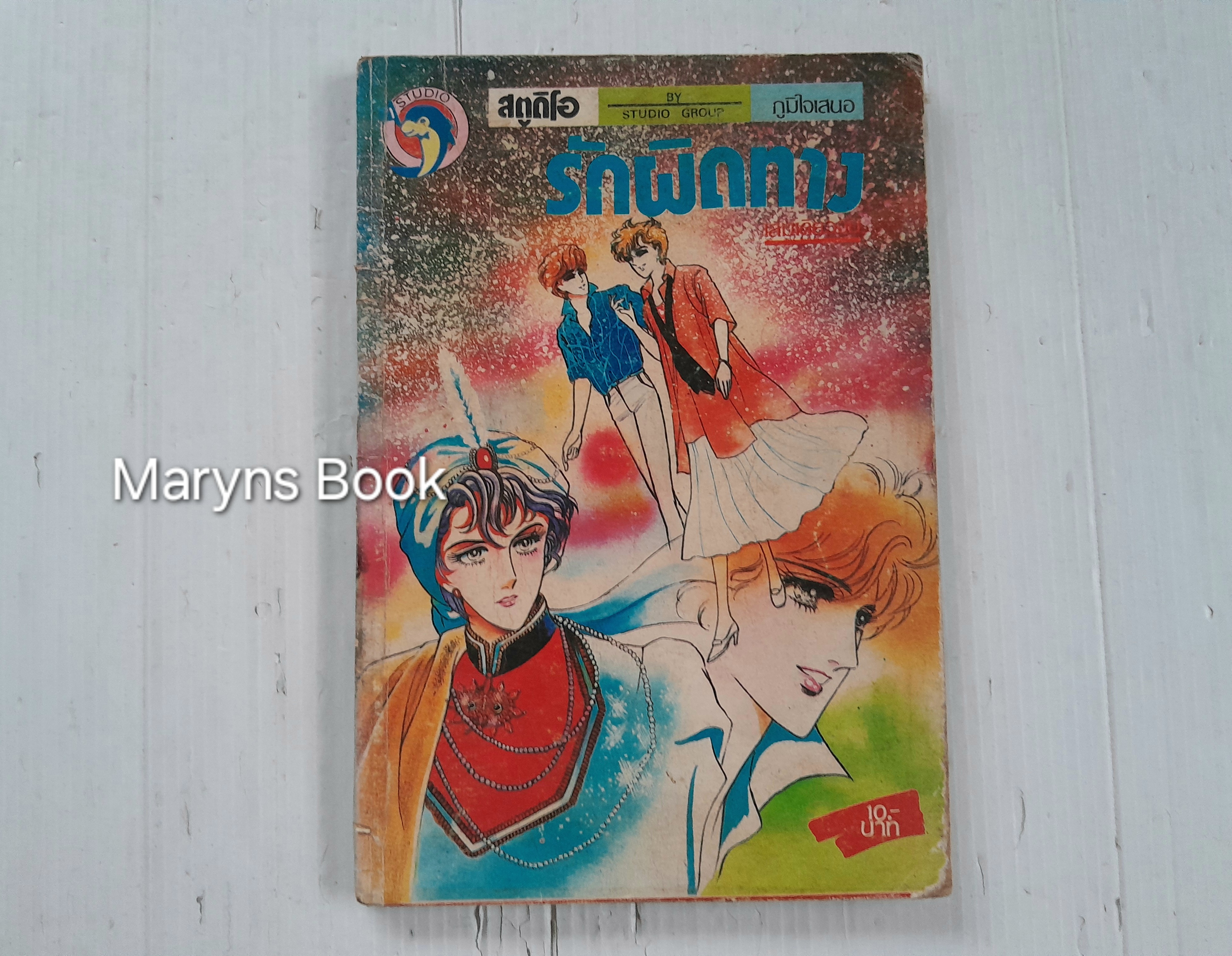 รักผิดทาง (เล่มเดียวจบ)