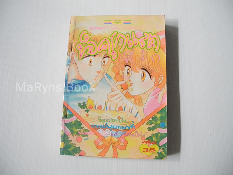 ช็อคโกแล็ตที่รัก (เล่มเดียวจบ) / Takeuchi Naoko