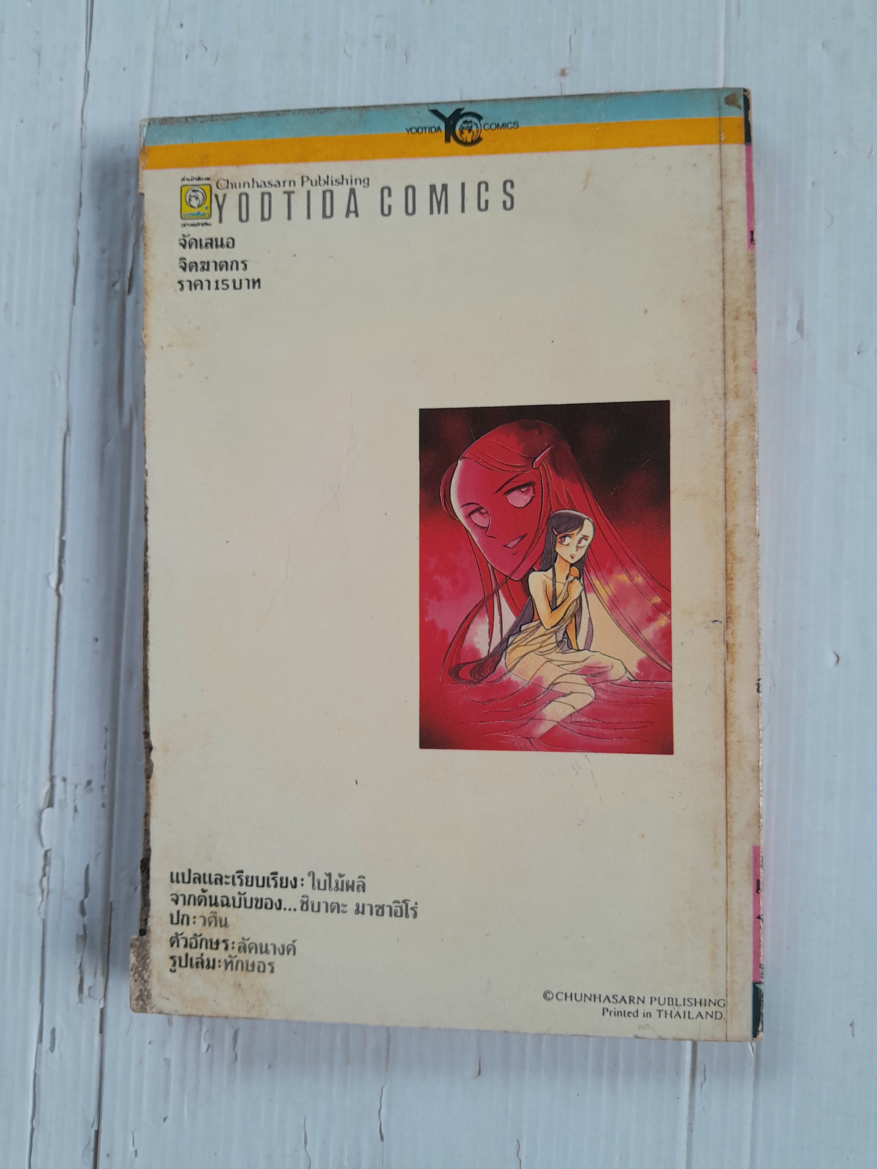 จิตฆาตกร (เล่มเดียวจบ)