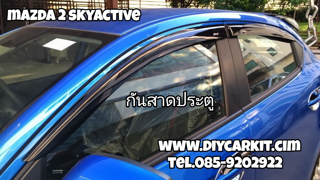 กันสาดประตูรถ Mazda2 SkyActive 5ประตู