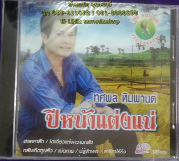 VCD ทศพล ปีหน้าแต่งแน่