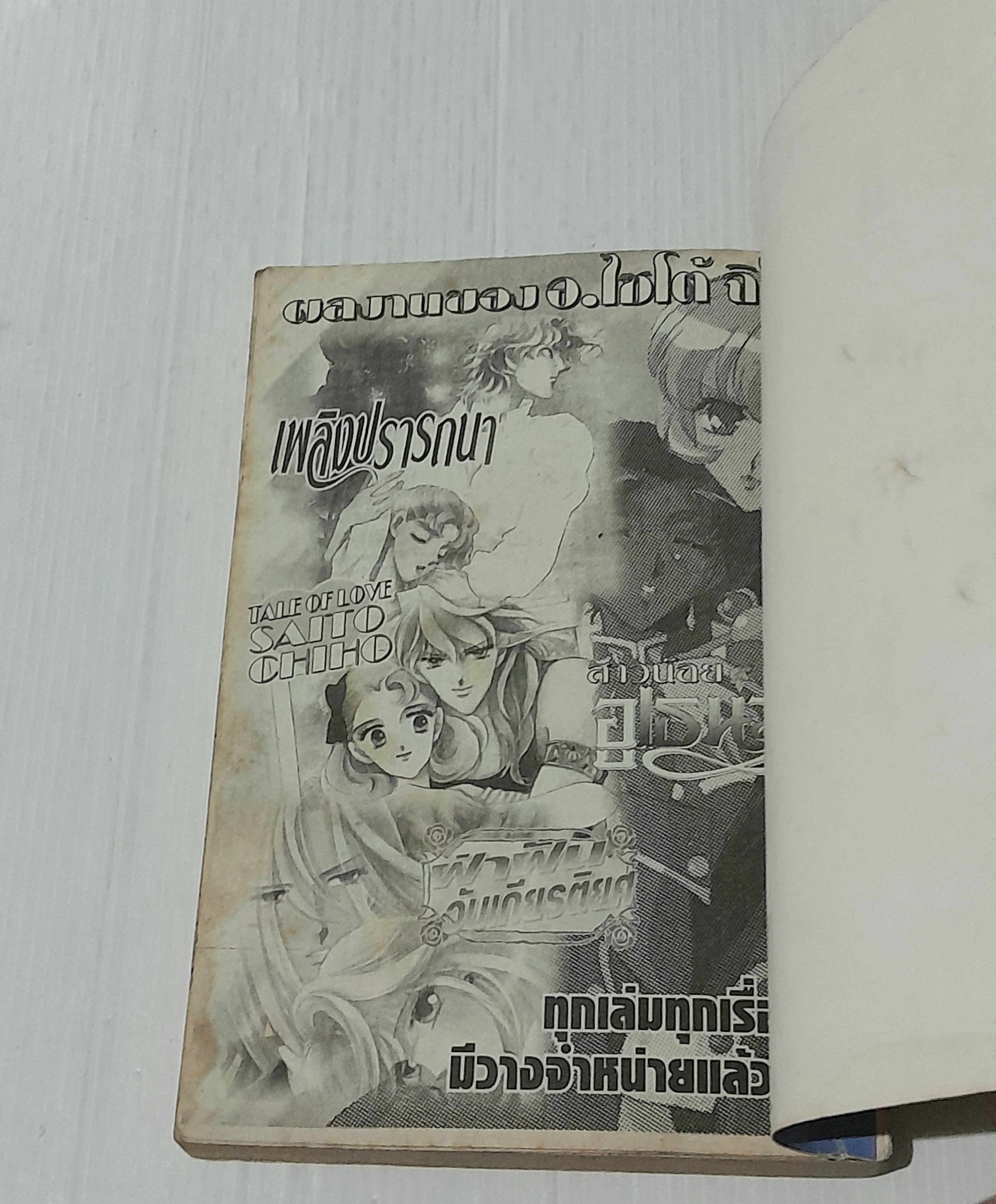 Taboo รักนี้ต้องห้าม (เล่มเดียวจบ) / Mayu Shinjo