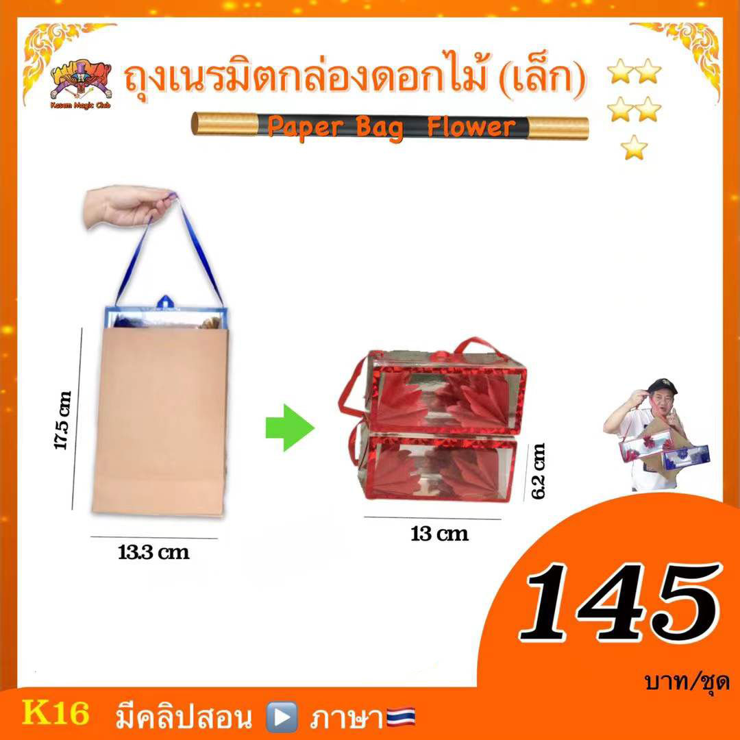 อุปกรณ์มายากล ถุงเนรมิตกล่องดอกไม้