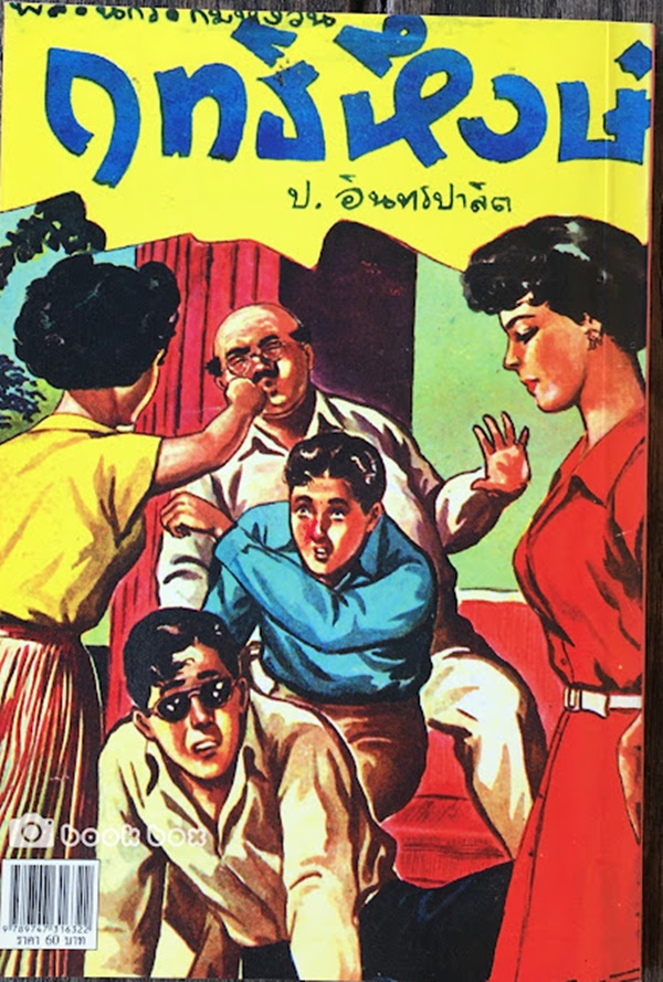 ฤทธิ์หึง และ "คนดุ"