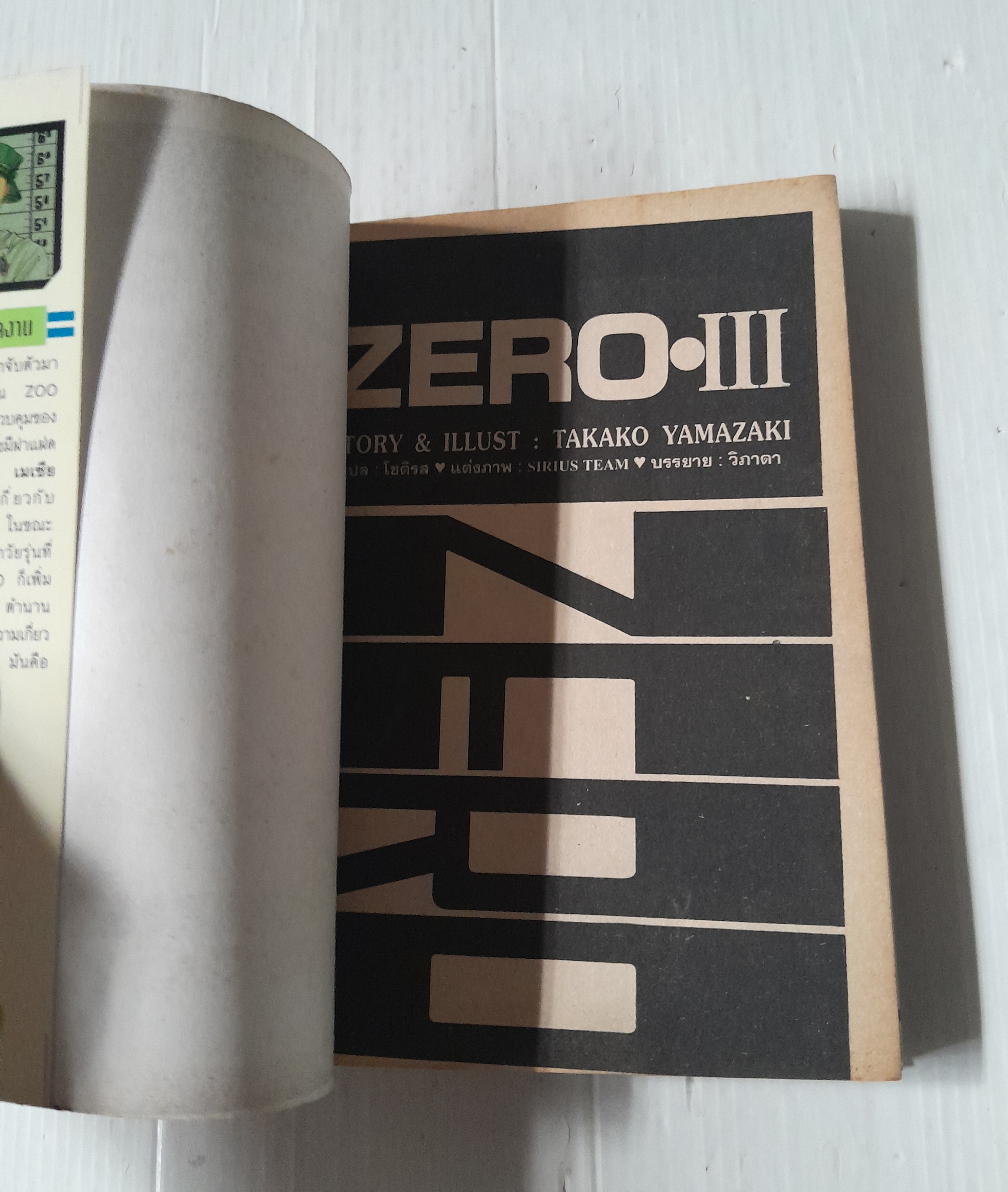 Zero ภาค 3 (เล่มเดียวจบ) / Takako Yamazaki