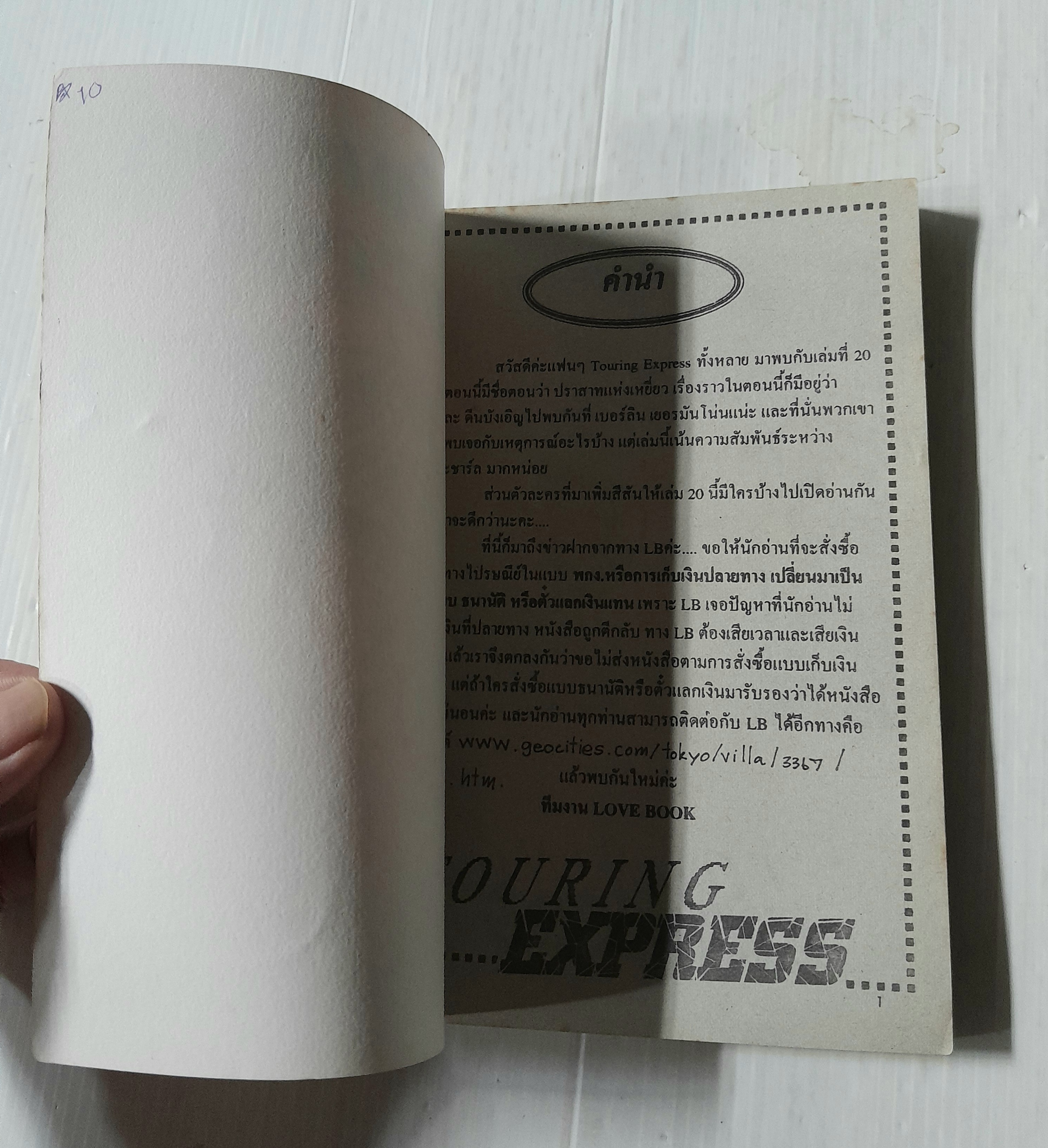 Touring express ตอนปราสาทแห่งเหยี่ยว (จบในฉบับ) / Kawasou Masumi